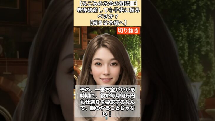 【シニア・60代】【なごみのお金の相談室】#5-4 年金11万円で毎月4万円の赤字…老後破産確定の70代女性へ！「子供に頼るな！いますぐ家を売れ！」
