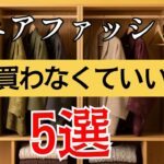 【シニアファッション】60代が見直すべき秋服5選｜後悔しないコーデ術