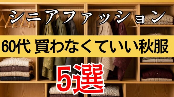 【シニアファッション】60代が見直すべき秋服5選｜後悔しないコーデ術