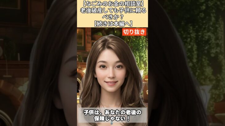 【シニア・60代】【なごみのお金の相談室】#5-5 年金11万円で毎月4万円の赤字…老後破産確定の70代女性へ！「子供に頼るな！いますぐ家を売れ！」