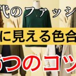 【60代のファッション】上品に見える色合わせテク5選｜今日から真似できる！