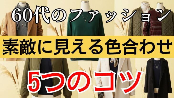 【60代のファッション】上品に見える色合わせテク5選｜今日から真似できる！