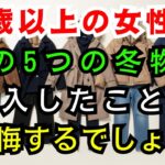 【60代のファッション】購入前に立ち止まって！この5つの冬物アイテムは見た目は素敵ですが、女性たちを後悔させてしまいます。