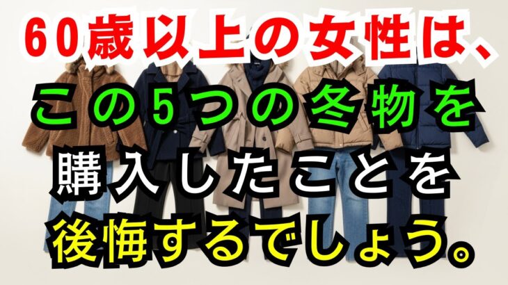【60代のファッション】購入前に立ち止まって！この5つの冬物アイテムは見た目は素敵ですが、女性たちを後悔させてしまいます。