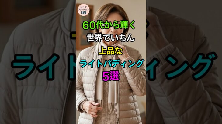 60代以上に本当に似合うライトパディング5選｜上品で若々しい秋冬スタイル🧥🍂