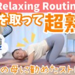 【60代の母に勧めた】寝る前5分で全身疲労をリセットする究極のストレッチ BY452