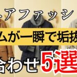 【シニアファッション】60代が若見えする！50代60代大人女子| キレイめカジュアルに楽しむ！デニムに似合う色合わせ術 5選