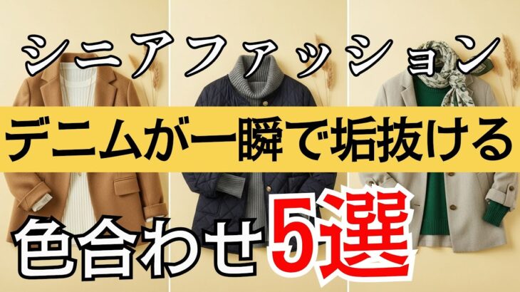 【シニアファッション】60代が若見えする！50代60代大人女子| キレイめカジュアルに楽しむ！デニムに似合う色合わせ術 5選