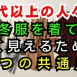 【60代のファッション】冬服を着て5～10歳若く見える人たちに共通する点とは？| 冬コーデ
