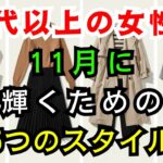 【60代のファッション】見た目−5歳！11月に映える上品コーデ5選 | 冬のおしゃれ術  | シニアファッション