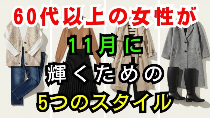 【60代のファッション】見た目−5歳！11月に映える上品コーデ5選 | 冬のおしゃれ術  | シニアファッション