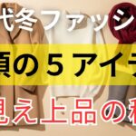 【絶対失敗しない】60代女性の冬ファッション、この冬絶対に持っておきたいたった5つのアイテム・60代冬コート・カシミヤコート ・上品シニアスタイル5