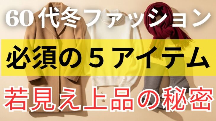 【絶対失敗しない】60代女性の冬ファッション、この冬絶対に持っておきたいたった5つのアイテム・60代冬コート・カシミヤコート ・上品シニアスタイル5