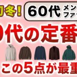【60代！秋から初冬！大定番服はこの5アイテム‼️】60代が取り入れるべき！ユニクロ秋冬の定番トップスアイテムはこれ！60代メンズファッション。Chu Chu DANSHI。林トモヒコ