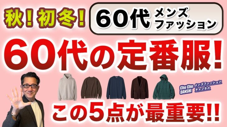 【60代！秋から初冬！大定番服はこの5アイテム‼️】60代が取り入れるべき！ユニクロ秋冬の定番トップスアイテムはこれ！60代メンズファッション。Chu Chu DANSHI。林トモヒコ