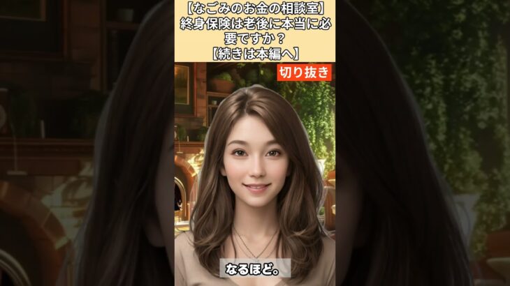 【シニア・60代】【なごみのお金の相談室】#6-3 終身保険は老後に本当に必要？毎月2万円赤字の67歳男性へ「いますぐ解約しろ！最大の敵だ！」貯蓄型保険の罠