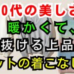 【60代のファッション】60代からの上品ニットの正解コーデ 温かいのにスッキリ見える！ | 冬コーデ  | シニアファッション