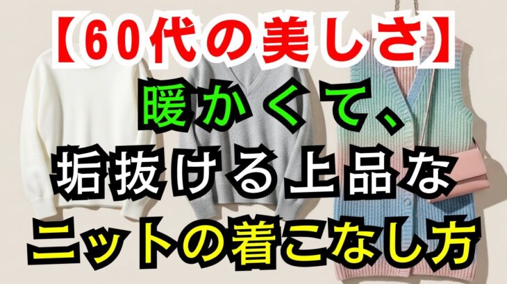 【60代のファッション】60代からの上品ニットの正解コーデ 温かいのにスッキリ見える！ | 冬コーデ  | シニアファッション