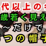 【60代のファッション】この冬、60代の女性を10歳若く見せる5つの帽子スタイル | 冬の帽子  | シニアファッション