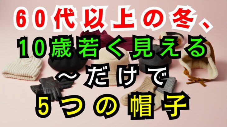 【60代のファッション】この冬、60代の女性を10歳若く見せる5つの帽子スタイル | 冬の帽子  | シニアファッション