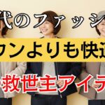 【60代のファッション】もうダウンには戻れない！60代が“毎日着たくなる冬服”3選｜知らないと損する快適コーデ術