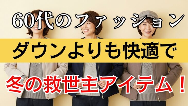 【60代のファッション】もうダウンには戻れない！60代が“毎日着たくなる冬服”3選｜知らないと損する快適コーデ術