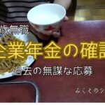 【60代姉弟二人暮らし】64歳無職／企業年金の確認／過去の無謀な応募