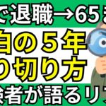 【シニア必見】60歳で退職→65歳まで“無収入5年”をどう生き抜いた？