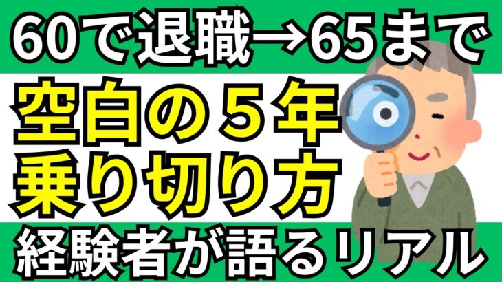 【シニア必見】60歳で退職→65歳まで“無収入5年”をどう生き抜いた？