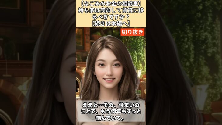 【シニア・60代】【なごみのお金の相談室】#7-1 持ち家は売却して賃貸に移るべきか？築40年の一戸建てに囚われた70歳女性へ「いますぐ売れ！負の遺産になるぞ！」