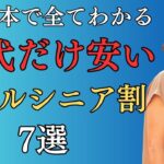 【60代限定】ホテルで使えるシニア割7選