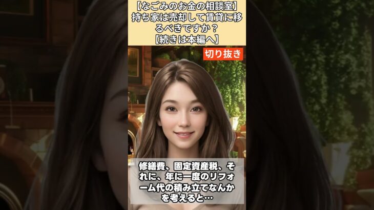 【シニア・60代】【なごみのお金の相談室】#7-2 持ち家は売却して賃貸に移るべきか？築40年の一戸建てに囚われた70歳女性へ「いますぐ売れ！負の遺産になるぞ！」
