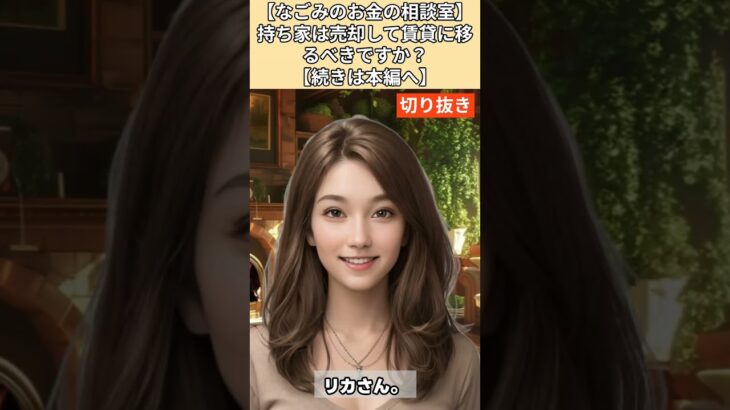 【シニア・60代】【なごみのお金の相談室】#7-3 持ち家は売却して賃貸に移るべきか？築40年の一戸建てに囚われた70歳女性へ「いますぐ売れ！負の遺産になるぞ！」