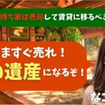 【シニア・60代】【なごみのお金の相談室】#7 持ち家は売却して賃貸に移るべきか？築40年の一戸建てに囚われた70歳女性へ「いますぐ売れ！負の遺産になるぞ！」