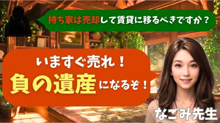 【シニア・60代】【なごみのお金の相談室】#7 持ち家は売却して賃貸に移るべきか？築40年の一戸建てに囚われた70歳女性へ「いますぐ売れ！負の遺産になるぞ！」