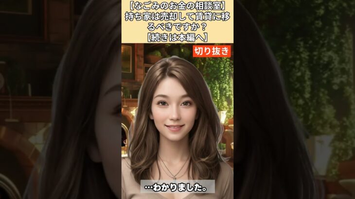 【シニア・60代】【なごみのお金の相談室】#7-5 持ち家は売却して賃貸に移るべきか？築40年の一戸建てに囚われた70歳女性へ「いますぐ売れ！負の遺産になるぞ！」