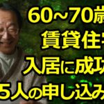 60歳代・70歳代が 賃貸物件の入居に成功した５人の方法