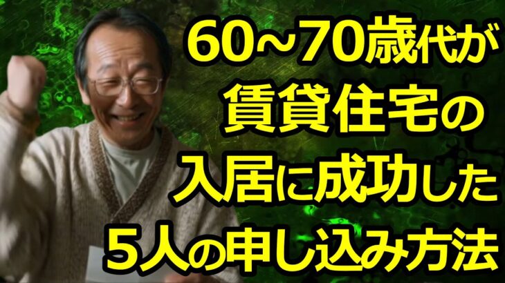 60歳代・70歳代が 賃貸物件の入居に成功した５人の方法