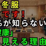 衝撃！冬に「黒い服」を着るだけで顔色が死ぬ。60代70代が今すぐ捨てるべき老け見えファッション【シニア健康】