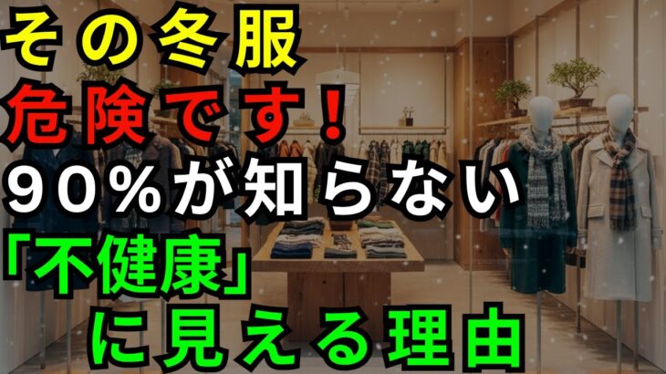 衝撃！冬に「黒い服」を着るだけで顔色が死ぬ。60代70代が今すぐ捨てるべき老け見えファッション【シニア健康】