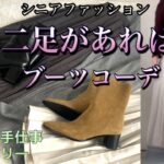 【60代70代ファッション】24 ZARAの二足のブーツでこの秋冬は完璧。パンツもスカートもコーデが簡単に決まります。シニアの防寒対策もバッチリ。