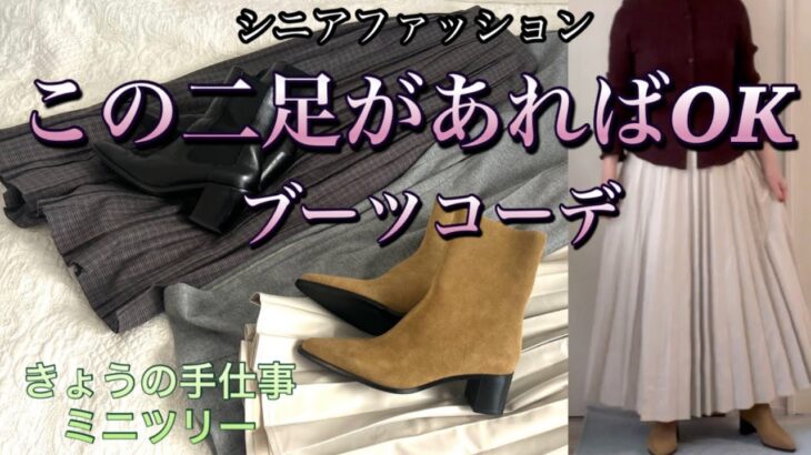 【60代70代ファッション】24 ZARAの二足のブーツでこの秋冬は完璧。パンツもスカートもコーデが簡単に決まります。シニアの防寒対策もバッチリ。