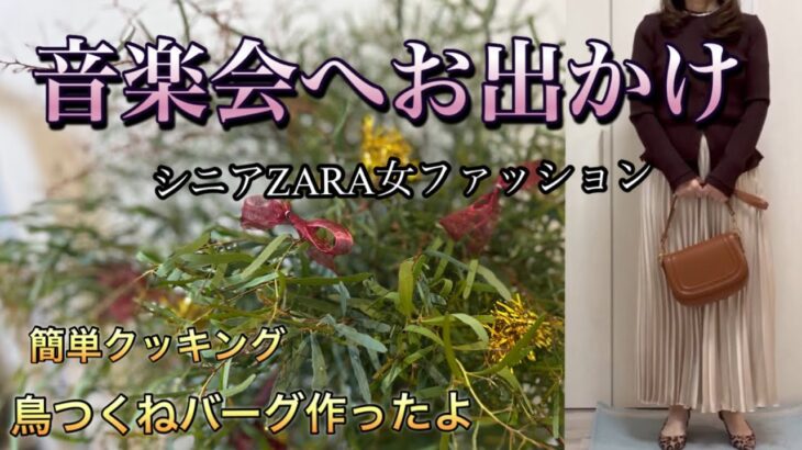 【60代70代ファッション】25 木枯らし1号が吹いて一気に寒い日が来ました。まだまだ秋を満喫したいのにと戸惑いの毎日だけどファッションは楽しみたい。