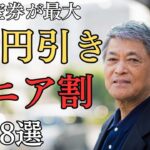 【60歳以上が使える】航空券シニア割8選
