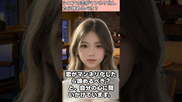 【シニア・60代】【まいの恋愛相談室】#8-2 恋がマンネリ化したら諦めるべき？「家族のような惰性」に苦しむ67歳女性へ！老後の愛は刺激を要求しろ！安定という名の退屈を破壊せよ