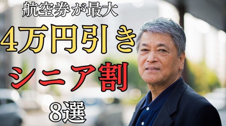 【60歳以上が使える】航空券シニア割8選