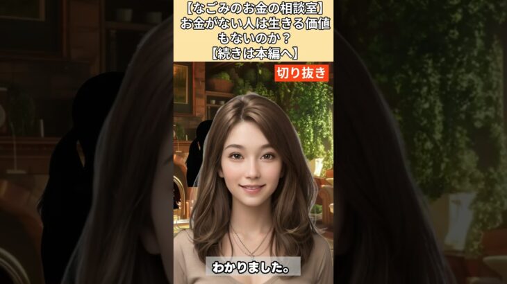 【シニア・60代】【なごみのお金の相談室】#9-5 お金がない人は生きる価値もないのか？「孤独と不安」に怯える71歳女性へ「価値はない！お金こそがあなたの全てだ！」