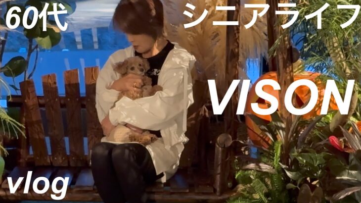 【60代シニアライフ】愛犬、夢夢とVISONに旅行