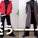 【60代コーデ】アウターどっち？ショートorロング？UNIQLOパフテック/ユニクロ＆GUシニアの毎日コーデと日常/151㎝低身長