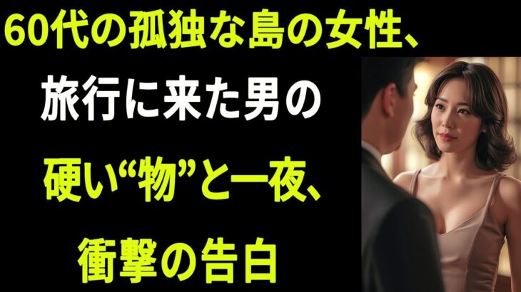【シニア恋愛】島へ旅行に来た65歳の男性と、思いがけず過ごした一夜。衝撃の告白、そして涙のどんでん返し。実話。｜大人の恋愛｜大人の朗読｜オーディオブック【熟年恋愛】
